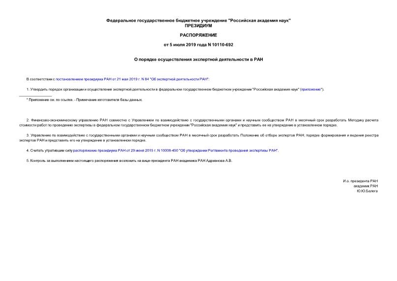 Распоряжение 10110-692 О порядке осуществления экспертной деятельности в РАН
