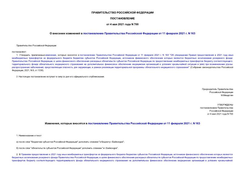 Постановление 700 О внесении изменений в постановление Правительства Российской Федерации от 11 февраля 2021 г. N 163