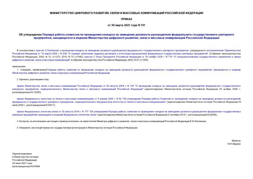Приказ 191 Об утверждении Порядка работы комиссии по проведению конкурса на замещение должности руководителя федерального государственного унитарного предприятия, находящегося в ведении Министерства цифрового развития, связи и массовых коммуникаций Российской Федерации