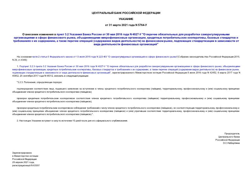 Указание 5764-У О внесении изменения в пункт 3.2 Указания Банка России от 30 мая 2016 года N 4027-У 