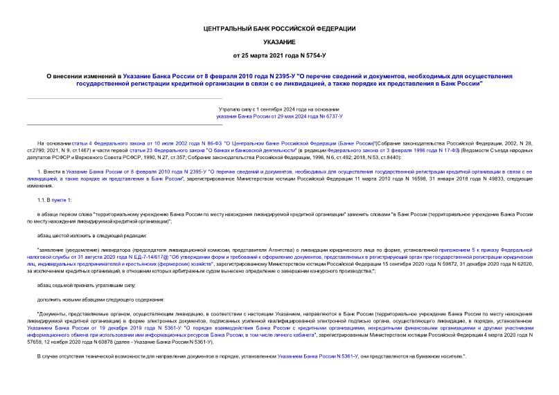Указание 5754-У О внесении изменений в Указание Банка России от 8 февраля 2010 года N 2395-У 