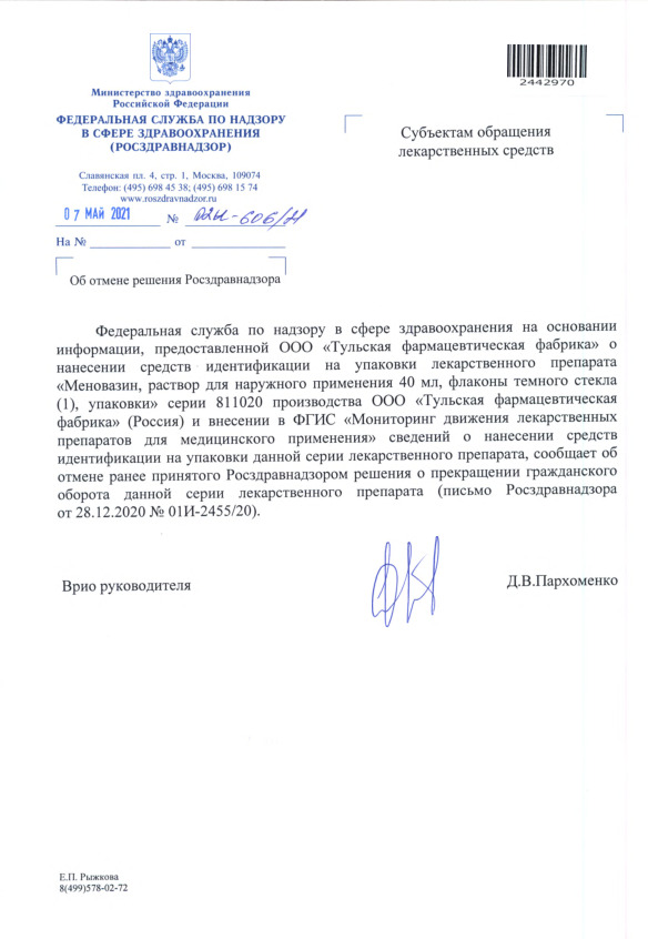 Письмо 02И-606/21 Об отмене решения Росздравнадзора