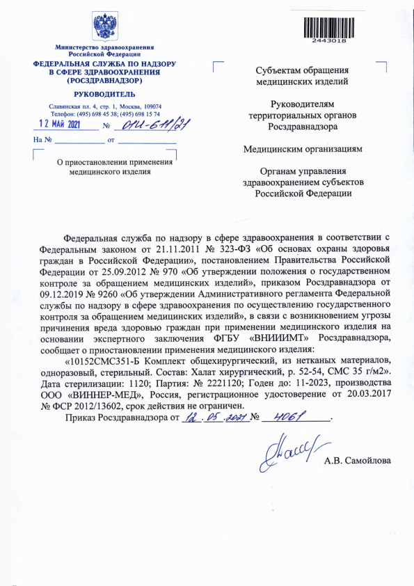 Письмо 01И-611/21 О приостановлении применения медицинского изделия