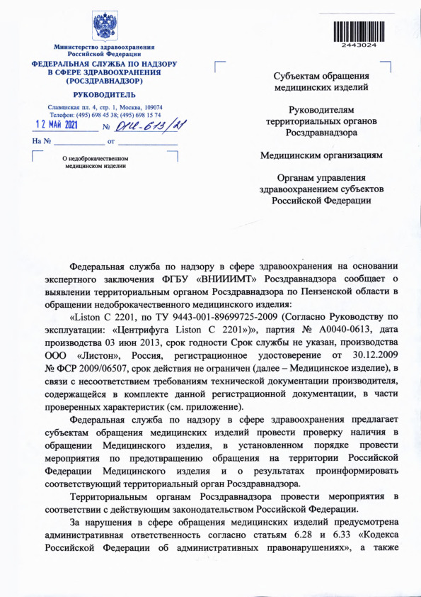 Письмо 01И-613/21 О недоброкачественном медицинском изделии