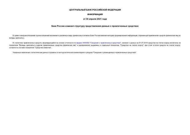 Информация  Банк России изменил структуру представления данных о привлеченных средствах