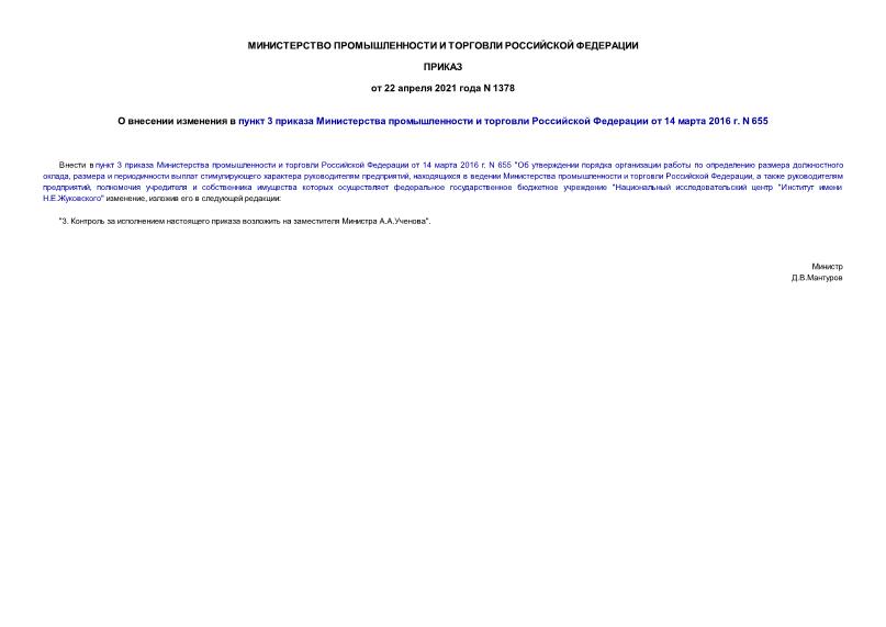 Приказ 1378 О внесении изменения в пункт 3 приказа Министерства промышленности и торговли Российской Федерации от 14 марта 2016 г. N 655