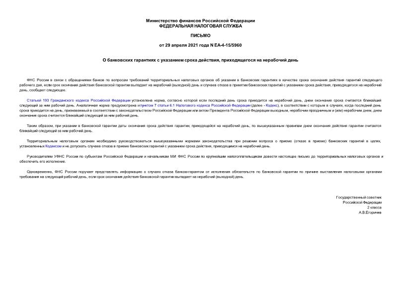 Письмо ЕА-4-15/5960 О банковских гарантиях с указанием срока действия, приходящегося на нерабочий день