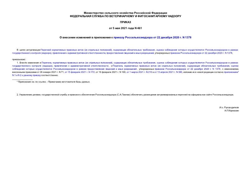Приказ 461 О внесении изменений в приложения к приказу Россельхознадзора от 22 декабря 2020 г. N 1378