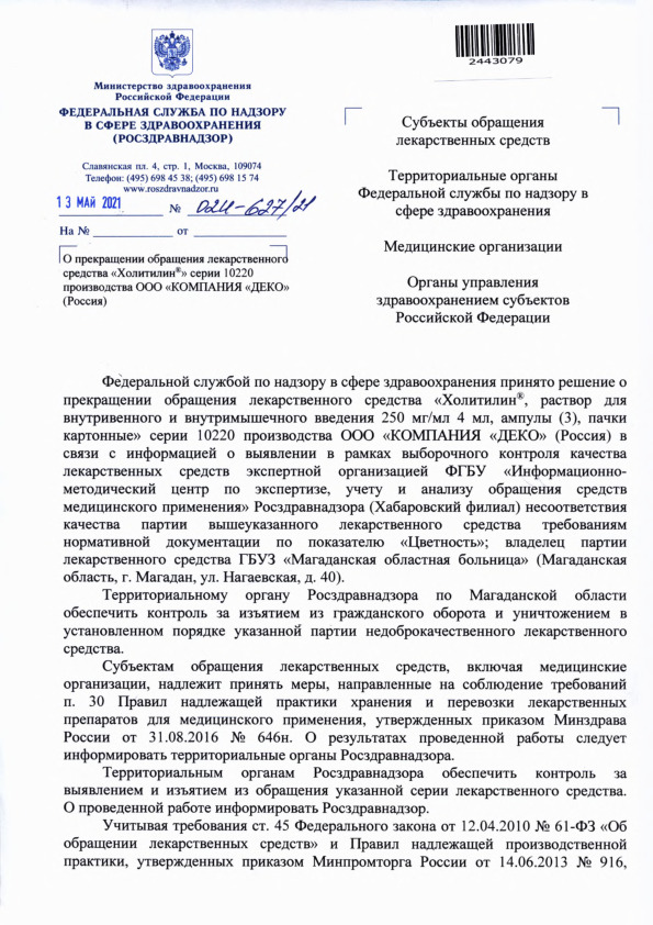 Письмо 02И-627/21 О прекращении обращения лекарственного средства 