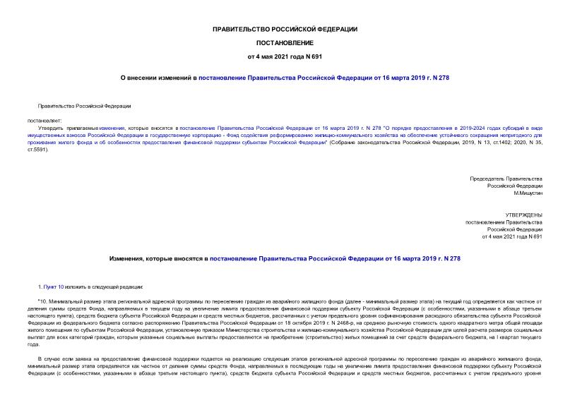 Постановление 691 О внесении изменений в постановление Правительства Российской Федерации от 16 марта 2019 г. N 278