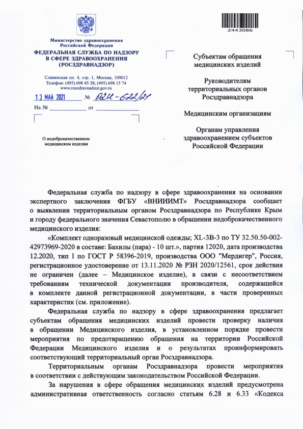 Письмо 02И-622/21 О недоброкачественном медицинском изделии