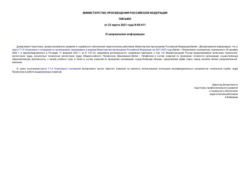 Письмо 08-411 О направлении информации
