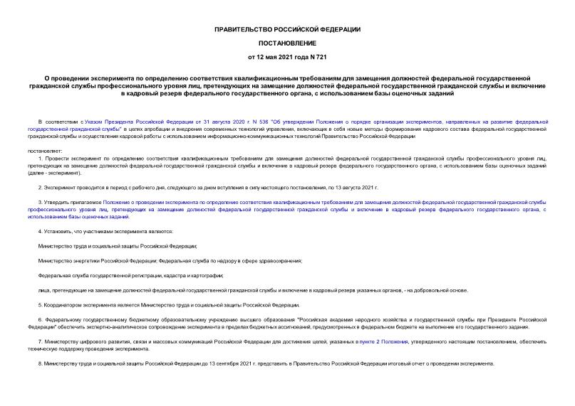 Постановление 721 О проведении эксперимента по определению соответствия квалификационным требованиям для замещения должностей федеральной государственной гражданской службы профессионального уровня лиц, претендующих на замещение должностей федеральной государственной гражданской службы и включение в кадровый резерв федерального государственного органа, с использованием базы оценочных заданий