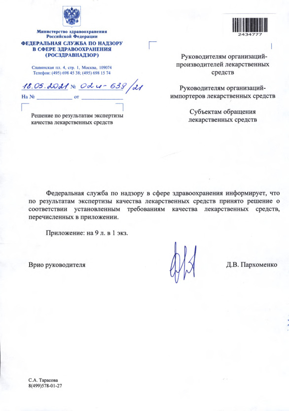 Письмо 02И-639/21 Решение по результатам экспертизы качества лекарственных средств