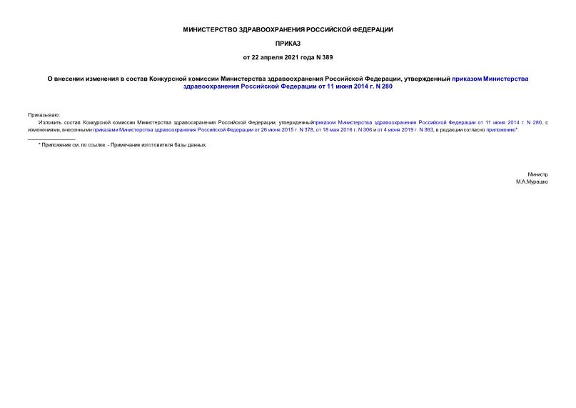 Приказ 389 О внесении изменения в состав Конкурсной комиссии Министерства здравоохранения Российской Федерации, утвержденный приказом Министерства здравоохранения Российской Федерации от 11 июня 2014 г. N 280
