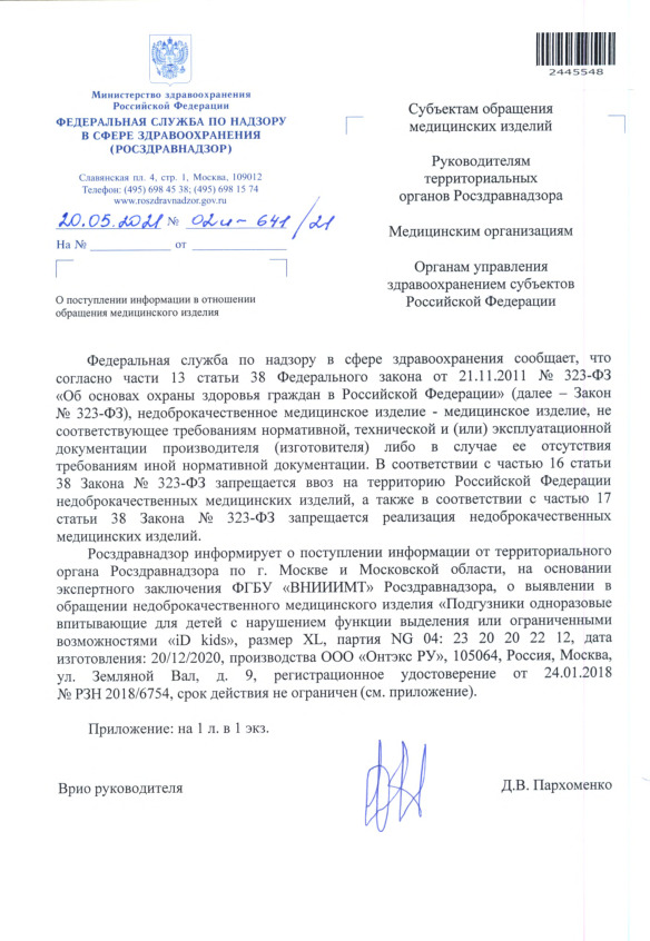 Письмо 02И-641/21 О поступлении информации в отношении обращения медицинского изделия