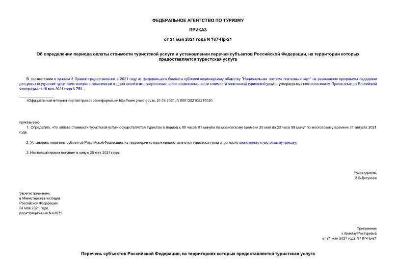 Приказ 187-Пр-21 Об определении периода оплаты стоимости туристской услуги и установлении перечня субъектов Российской Федерации, на территории которых предоставляется туристская услуга