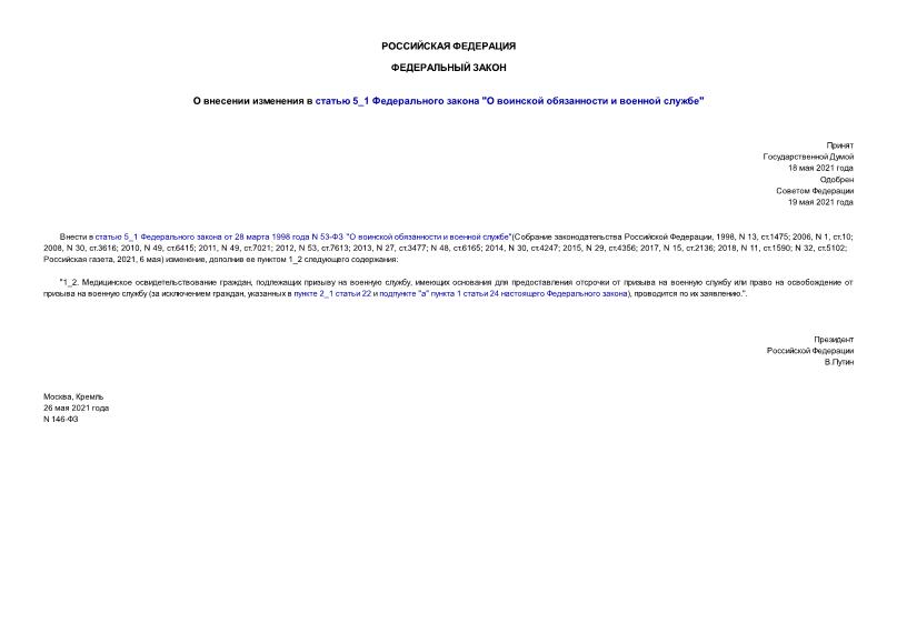 Федеральный закон 146-ФЗ О внесении изменения в статью 5_1 Федерального закона 