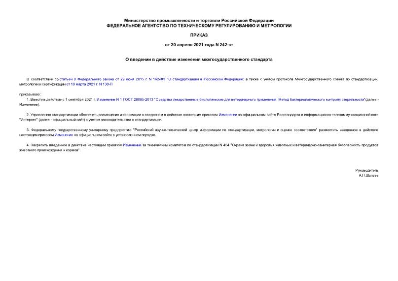 Приказ 242-ст О введении в действие изменения межгосударственного стандарта