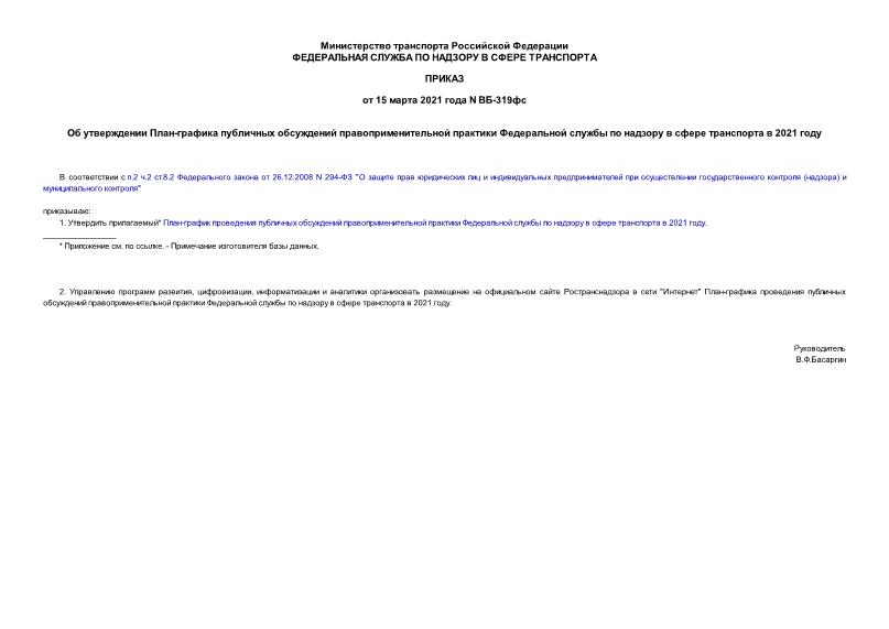 Приказ ВБ-319фс Об утверждении План-графика публичных обсуждений правоприменительной практики Федеральной службы по надзору в сфере транспорта в 2021 году