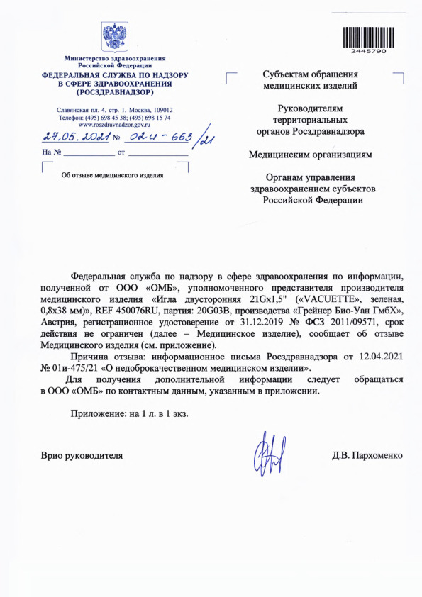 Письмо 02И-663/21 Об отзыве медицинского изделия