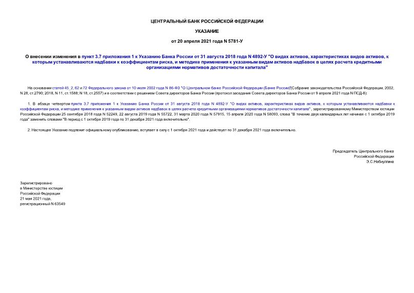 Указание 5781-У О внесении изменения в пункт 3.7 приложения 1 к Указанию Банка России от 31 августа 2018 года N 4892-У 