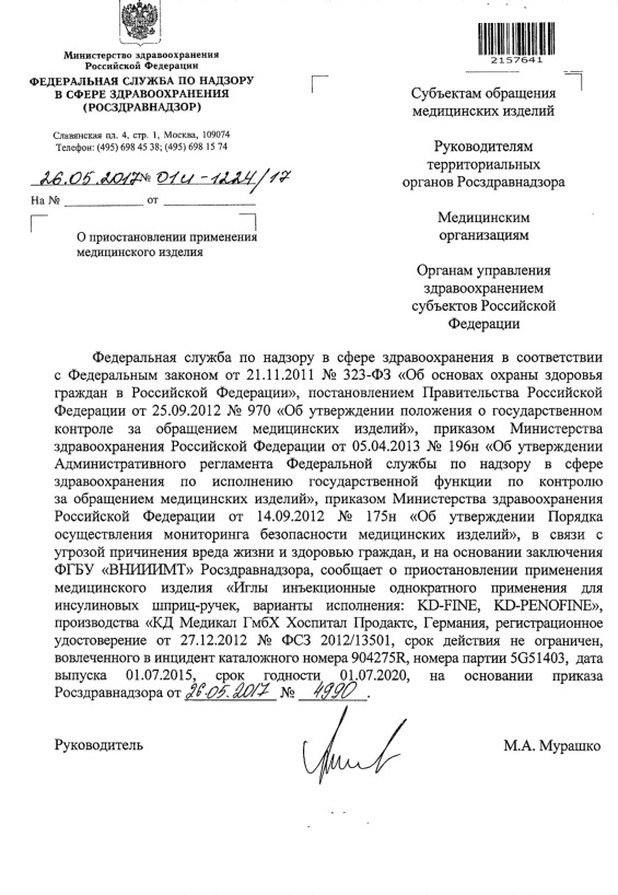 Письмо 01И-1224/17 О приостановлении применения медицинского изделия
