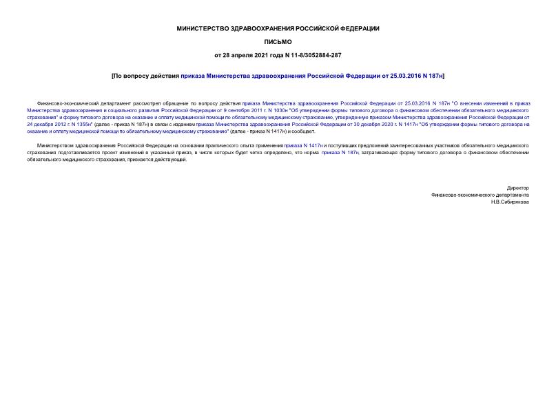 Письмо 11-8/3052884-287 По вопросу действия приказа Министерства здравоохранения Российской Федерации от 25.03.2016 N 187н