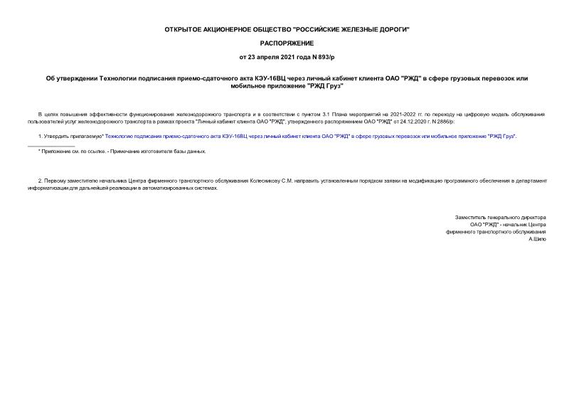 Распоряжение 893/р Об утверждении Технологии подписания приемо-сдаточного акта КЭУ-16ВЦ через личный кабинет клиента ОАО 