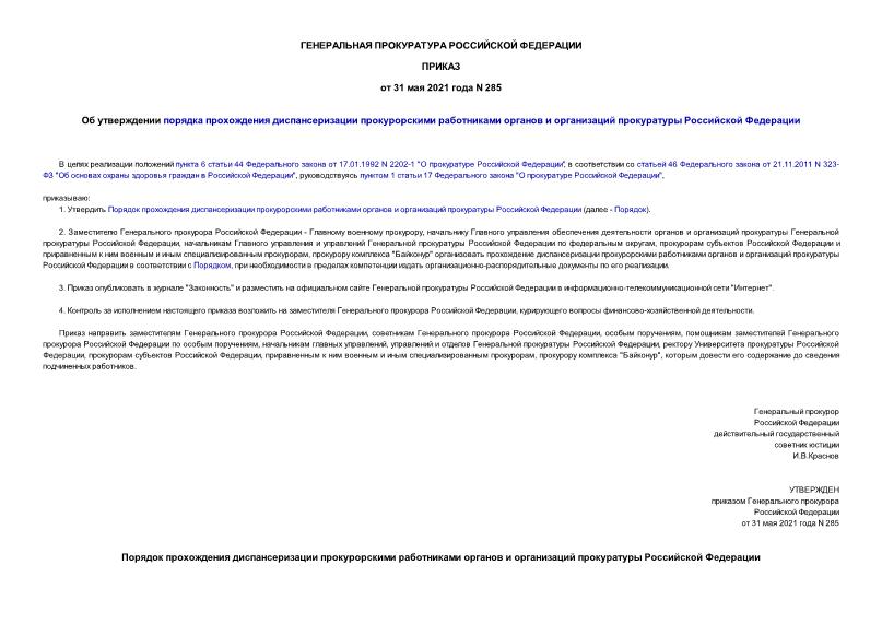 Приказ 285 Об утверждении порядка прохождения диспансеризации прокурорскими работниками органов и организаций прокуратуры Российской Федерации