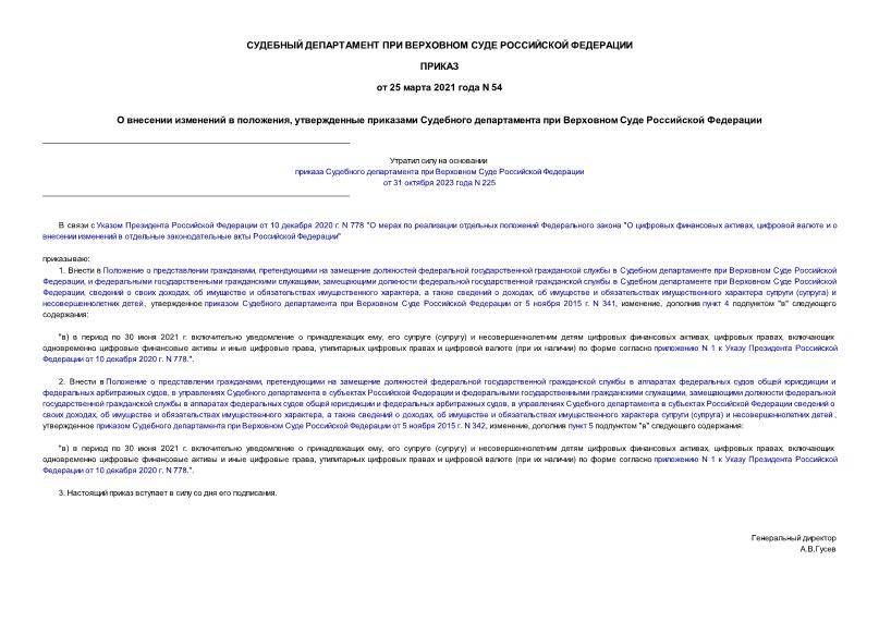 Приказ 54 О внесении изменений в положения, утвержденные приказами Судебного департамента при Верховном Суде Российской Федерации