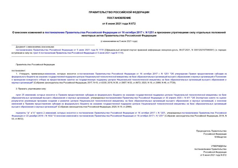Постановление 872 О внесении изменений в постановление Правительства Российской Федерации от 16 октября 2017 г. N 1251 и признании утратившими силу отдельных положений некоторых актов Правительства Российской Федерации