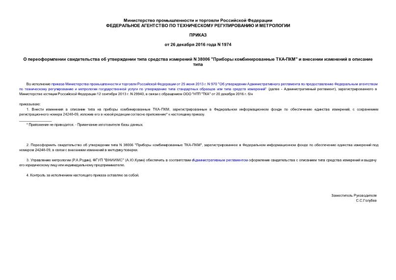 Приказ 1974 О переоформлении свидетельства об утверждении типа средства измерений N 38006 