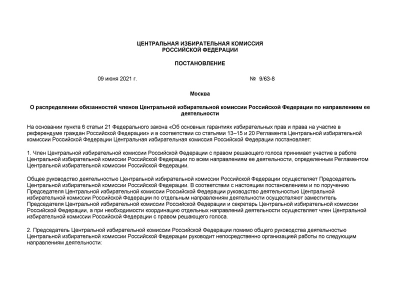 Постановление 9/63-8 О распределении обязанностей членов Центральной избирательной комиссии Российской Федерации по направлениям ее деятельности