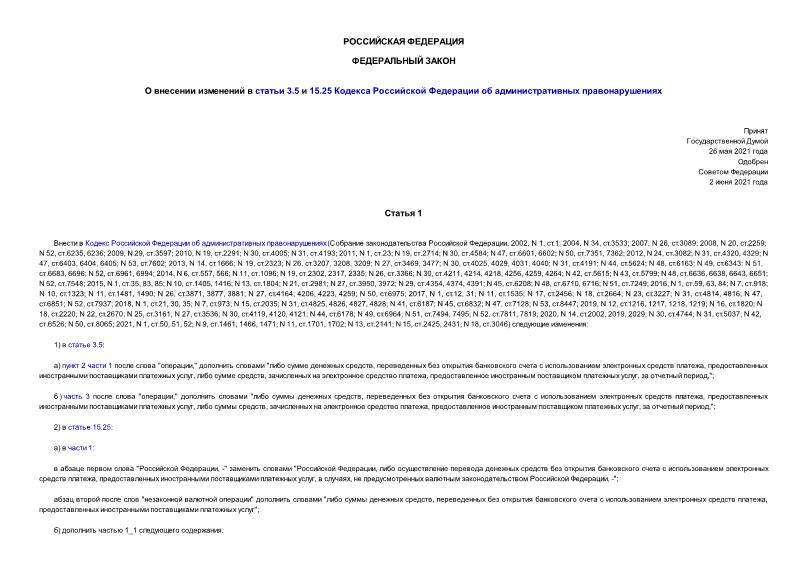 Федеральный закон 200-ФЗ О внесении изменений в статьи 3.5 и 15.25 Кодекса Российской Федерации об административных правонарушениях