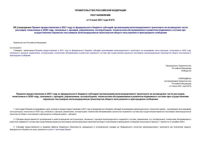 Постановление 874 Об утверждении Правил предоставления в 2021 году из федерального бюджета субсидий организациям железнодорожного транспорта на возмещение части расходов, понесенных в 2020 году, связанных с арендой, управлением, эксплуатацией, техническим обслуживанием и ремонтом подвижного состава при осуществлении перевозок пассажиров железнодорожным транспортом общего пользования в пригородном сообщении