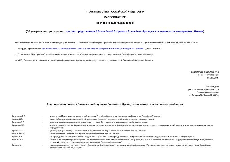 Распоряжение 1606-р Об утверждении прилагаемого состава представителей Российской Стороны в Российско-Французском комитете по молодежным обменам