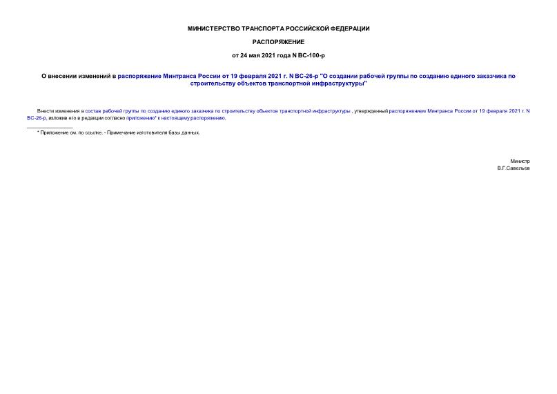 Распоряжение ВС-100-р О внесении изменений в распоряжение Минтранса России от 19 февраля 2021 г. N ВС-26-р 