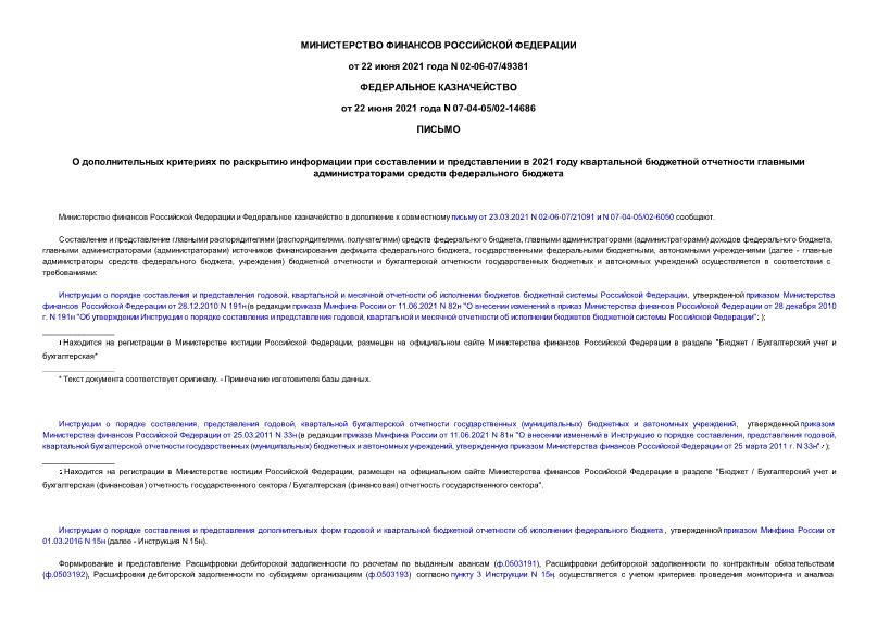 Письмо 02-06-07/49381 О дополнительных критериях по раскрытию информации при составлении и представлении в 2021 году квартальной бюджетной отчетности главными администраторами средств федерального бюджета