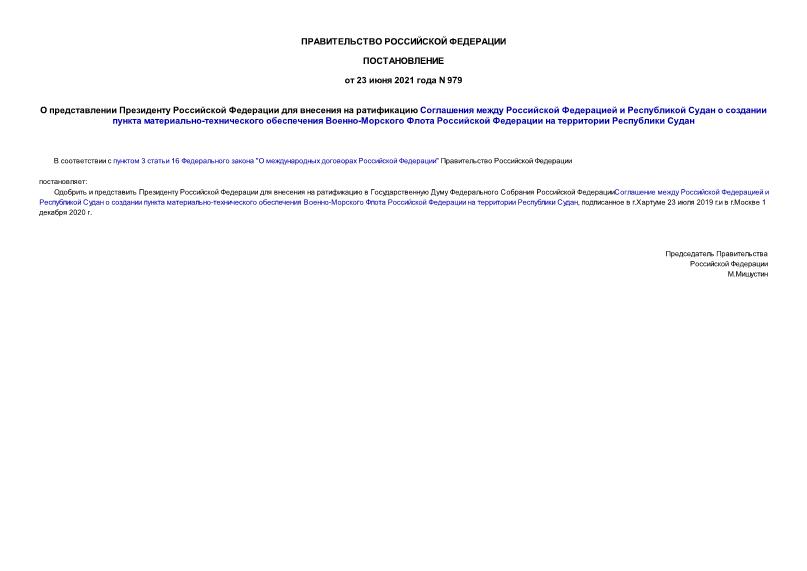 Постановление 979 О представлении Президенту Российской Федерации для внесения на ратификацию Соглашения между Российской Федерацией и Республикой Судан о создании пункта материально-технического обеспечения Военно-Морского Флота Российской Федерации на территории Республики Судан