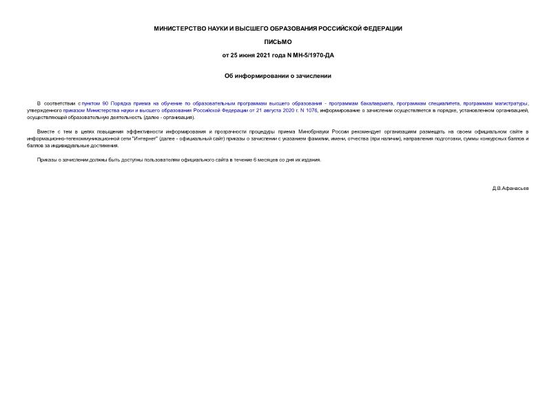 Письмо МН-5/1970-ДА Об информировании о зачислении