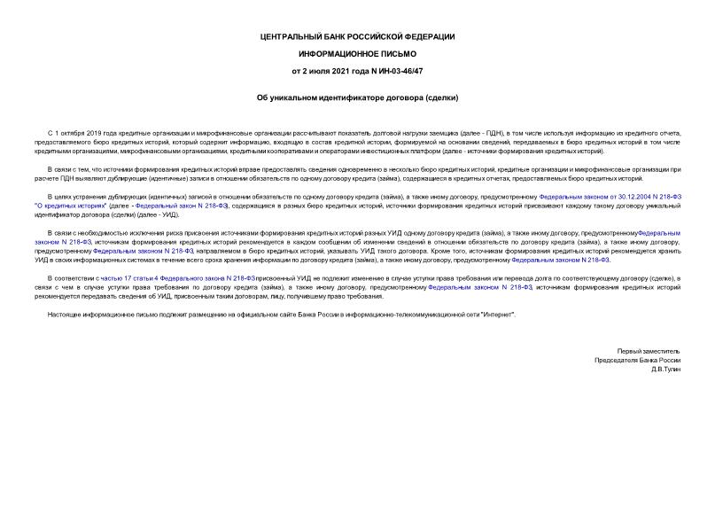 Информационное письмо ИН-03-46/47 Об уникальном идентификаторе договора (сделки)
