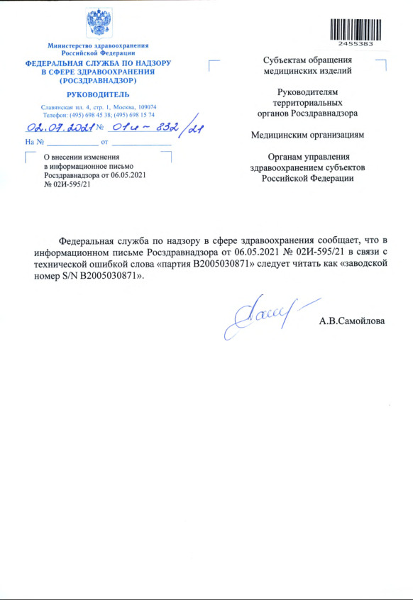 Письмо 01И-832/21 О внесении изменения в информационное письмо Росздравнадзора от 06.05.2021 N 02И-595/21