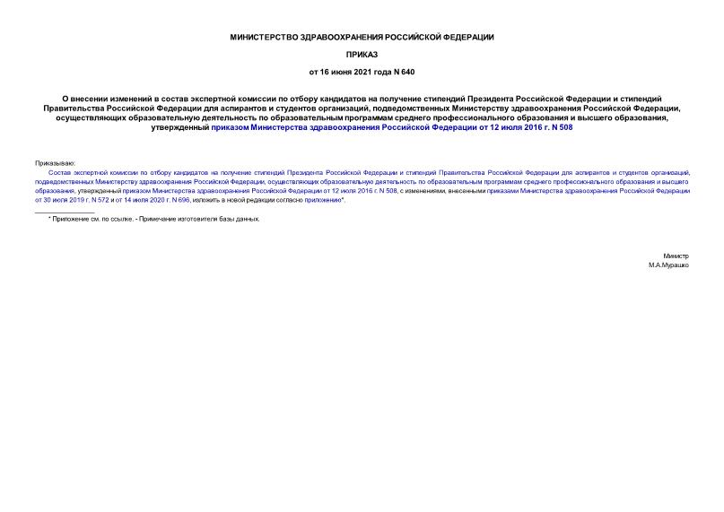 Приказ 640 О внесении изменений в состав экспертной комиссии по отбору кандидатов на получение стипендий Президента Российской Федерации и стипендий Правительства Российской Федерации для аспирантов и студентов организаций, подведомственных Министерству здравоохранения Российской Федерации, осуществляющих образовательную деятельность по образовательным программам среднего профессионального образования и высшего образования, утвержденный приказом Министерства здравоохранения Российской Федерации от 12 июля 2016 г. N 508