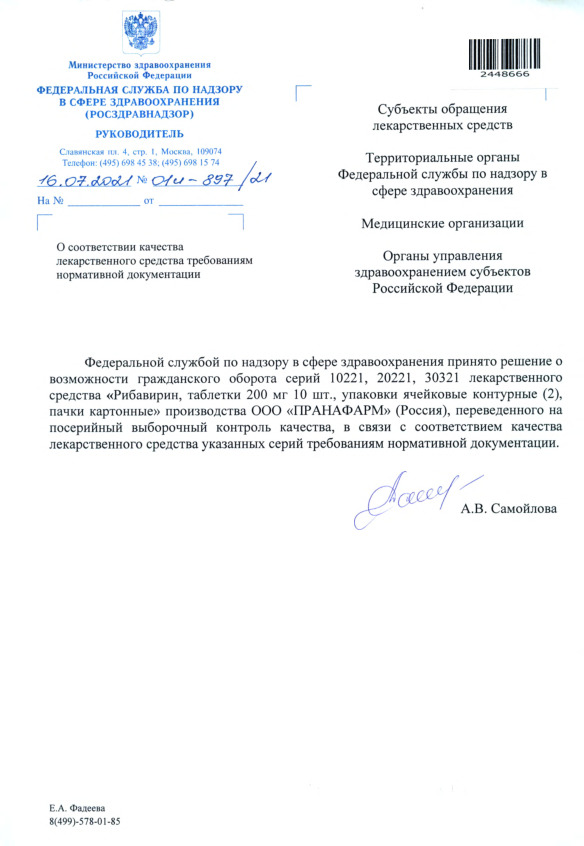 Письмо 01И-897/21 О соответствии качества лекарственного средства требованиям нормативной документации
