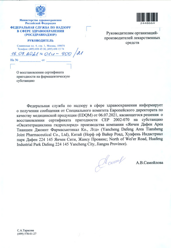 Письмо 01И-900/21 О восстановлении сертификата пригодности на фармацевтическую субстанцию