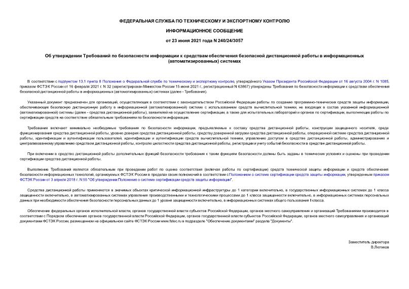 Сообщение 240/24/3057 Об утверждении Требований по безопасности информации к средствам обеспечения безопасной дистанционной работы в информационных (автоматизированных) системах