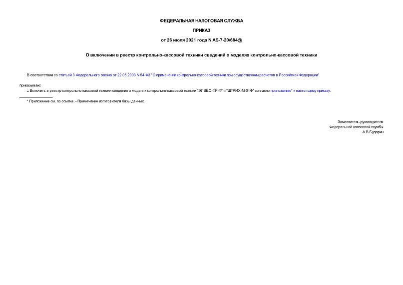 Приказ АБ-7-20/684@ О включении в реестр контрольно-кассовой техники сведений о моделях контрольно-кассовой техники