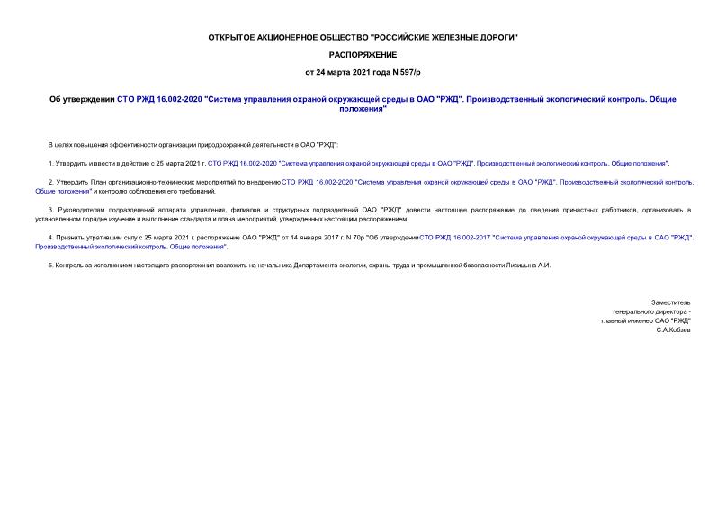 Распоряжение 597/р Об утверждении СТО РЖД 16.002-2020 