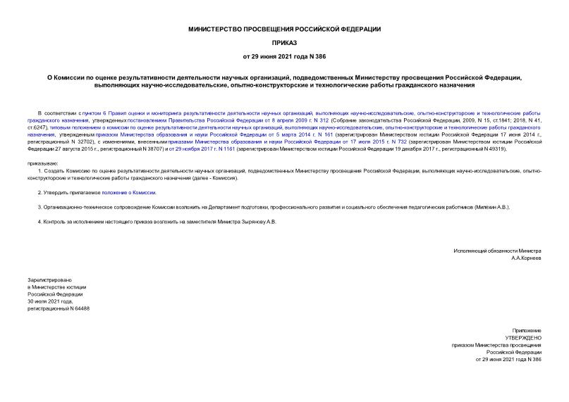 Приказ 386 О Комиссии по оценке результативности деятельности научных организаций, подведомственных Министерству просвещения Российской Федерации, выполняющих научно-исследовательские, опытно-конструкторские и технологические работы гражданского назначения
